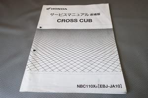 Amazon.co.jp: クロスカブ110サービスマニュアル補足版NBC110XJA10-400